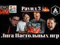 Лига Настольных Игр. Раунд 3. Кровь и Ярость + Santorini.