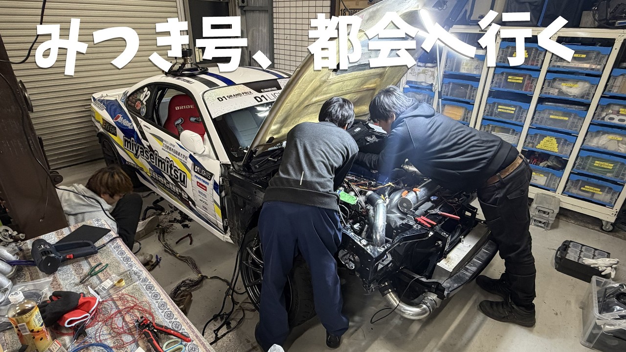 【みつき号】更なるレベルアップの為にッ都会へ行く！