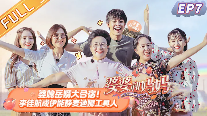 【ENG SUB】《婆婆和妈妈》第7期：婆媳岳婿大合宿！李佳航成伊能静麦迪娜工具人 Ep7 My Dearest Ladies S2【湖南卫视官方HD】 - 天天要闻