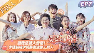 Collective accommodation！《My Dearest Ladies S2》EP7
