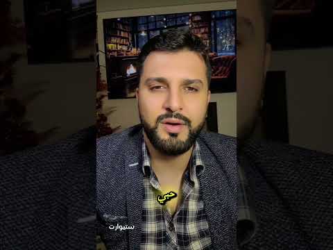 مو رهان وانما حقيقية خواطر ستيوارت