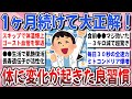 【有益】１か月以上続けて大正解！半信半疑で試してみて実際に『体に変化が起きた良習慣』を教え合いたい！【ガルちゃんまとめ】