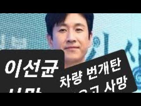 배우 이선균 사망.종로 와룡공원에서 번개탄 피우고 자살...#이선균#개인택시