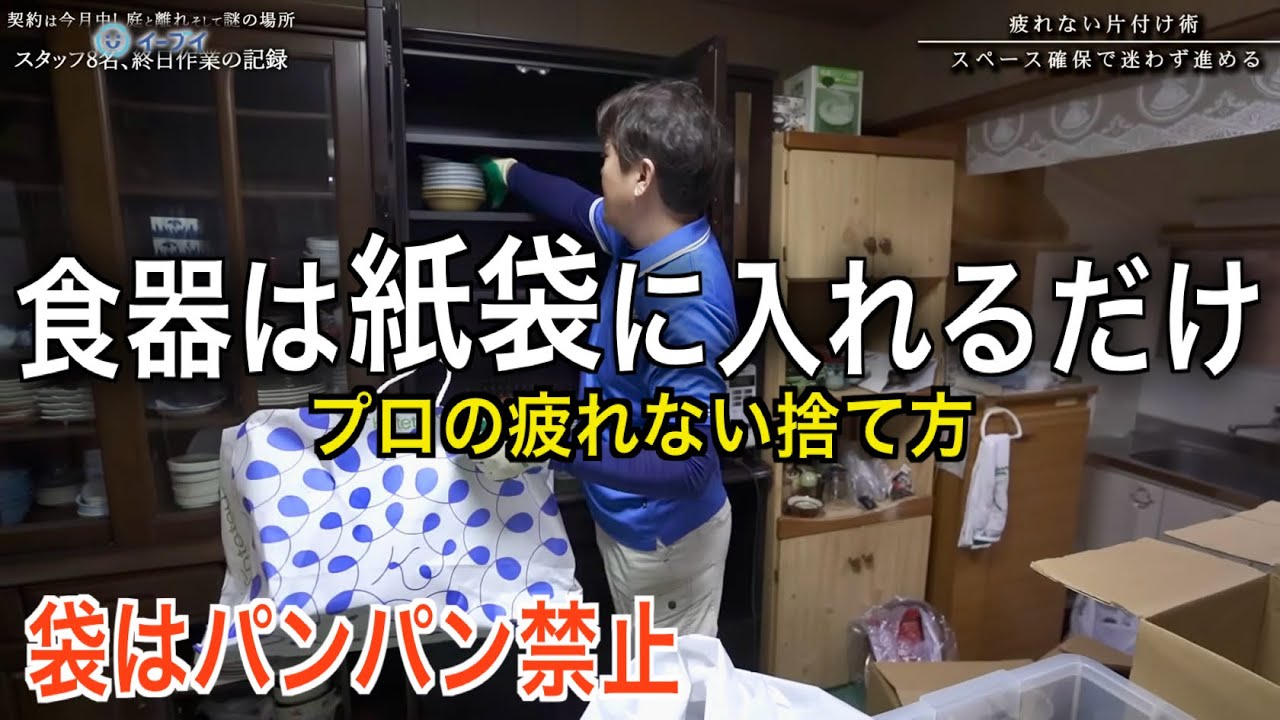 【実家の片付け】大量の食器や瀬戸物を一瞬で捨てるプロの技。袋はパンパンにするな！