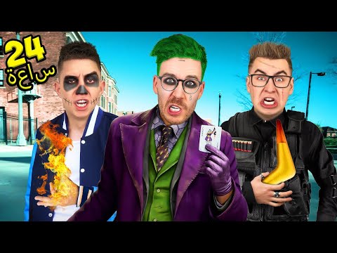 أصبحنا أشرار ا خارقين لمدة 24 ساعة