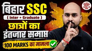 BSSC ( Inter + Graduate ) 2026 | छात्रों का इंतजार समाप्त 🔥| 100 Mark's का मामला ✅ | Alok Sir Patna