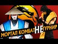 МОРТАЛ КОМБАТ - НЕ ТУРНИР (ПЕРЕВОД) | MORTAL KOMBAT IS NOT A TOURNAMENT