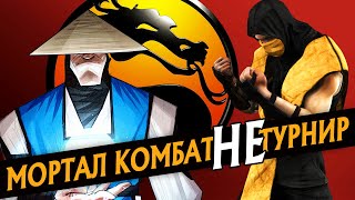 Mortal Kombat МОРТАЛ КОМБАТ НЕ ТУРНИР ПЕРЕВОД MORTAL KOMBAT IS NOT A TOURNAMENT