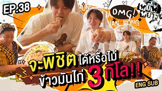 หยิ่นหยาง EP.38 | จะพิชิตได้หรือไม่.. ข้าวมันไก่ 3 กิโล!!!