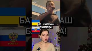 Бандеровец поет про Украину, Я В ШОКЕ, а вы? #шортс #видеочат #девушка