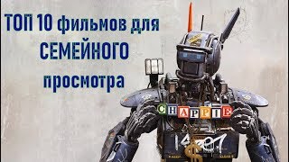 ТОП 10 фильмов для семейного просмотра ТОП 10 фильмов для семейного просмотра