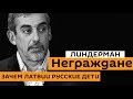 Линдерман о комплексе русских Латвии и законе о детях неграждан