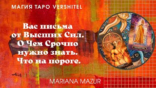 Вас письма от Высших Сил. О Чем Срочно нужно знать. Что на пороге. #таро #таролюбви #магия