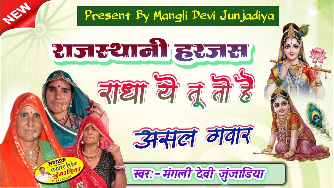राधा कृष्ण हरजस।।राधा तू तो है असल गवार।।राजस्थानी लोकभजन।।मंगली देवी जुंजाडिया।।
