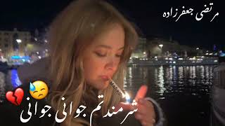 اهنگ جدید غمگین معروف(مرتضی جعفرزاده) شرمندتم جوانی جوانی💔🥀