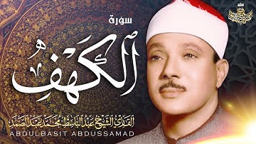 قصة أصحاب الكهف وَالرَّقِيمِ تلاوة رائعة من سورة الكهف للشيخ عبدالباسط عبدالصمد - مكة فترة الستينات