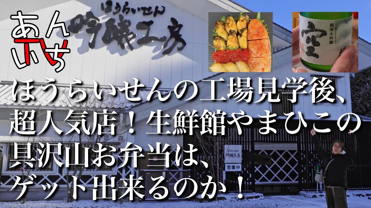 二日がかりで辿り着いた!蓬莱泉(ほうらいせん)吟醸工房の工場見学後、超人気店、生鮮館やまひこさんの具沢山お弁当は、ゲット出来るのか!