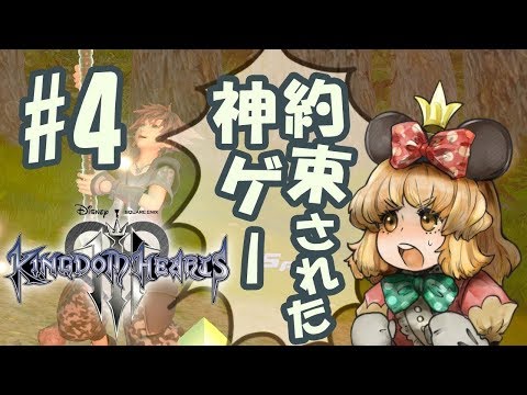 【約束された神ゲー】KINGDOM HEARTS3 #4