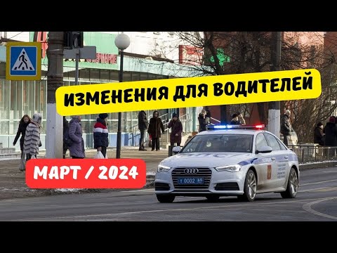 Изменения для водителей: март 2024