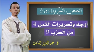 أوجه وتحريرات الثمن الرابع من الحزب 9 برواية ورش|| المصحف المُعلِّم