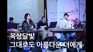 221126-옥상달빛(Okdal)-06-그대로도 아름다운 너에게 @서울시민청-처음 어른