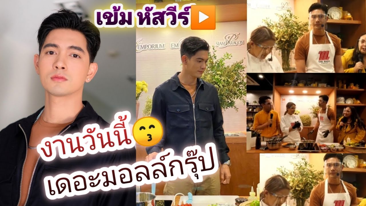 งานเดอะมอลล์  New Update  เข้ม หัสวีร์ งานเดอะมอลล์กรุ๊ป วันนี้▶️ The Mall