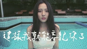 原子邦妮 Astro Bunny 【這樣我就能忘記你了】Official Music Video