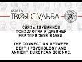 Глубинная психология и древняя европейская наука. Depth psychology and ancient science. Судьбоанализ