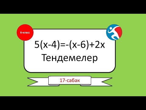 Video: Теңдеменин тамырларын алгебралык жактан кантип табасыз?