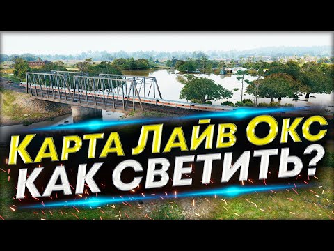 Карта Лайв Окс - Как светить на  ЛТ? | Обучение игре на ЛТ-8-9-10