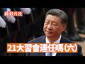 習近平訪朝，顯示身體健康狀況惡化，最近一段時間，習近平的底盤福建幫不斷出事。福建幫兩個關鍵環節都呈現危機。習近平21大連任越來越懸。【20260610第76期】#精彩片段