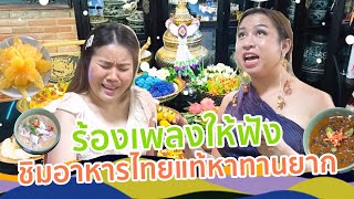 อร่อยแบบไทยๆ สองสาวไฉไลมาร้องเพลง | ซื้อกิน EP.7 | SPRITE BANG