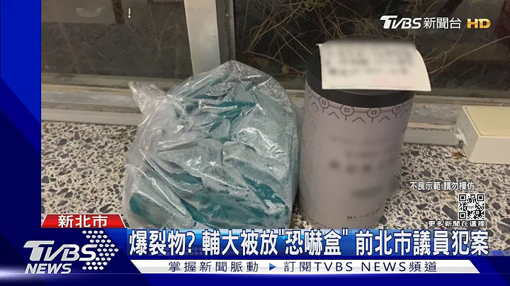 爆裂物? 辅大被放“恐吓盒” 前北市议员犯案｜TVBS新闻 @TVBSNEWS01 - 天天要闻
