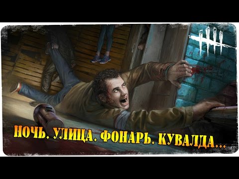 Видео: Я убью тебя нежно! ● Dead by Daylight