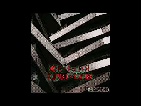 Xcho - Ты и Я  Slowed + Reverb