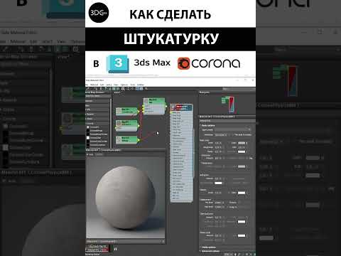 Видео: Как сделать штукатурку в 3ds Max