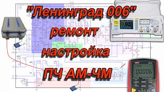 видео: Настройка, ремонт ПЧ АМ ЧМ Ленинград 006 картинка: Настройка, ремонт ПЧ АМ ЧМ Ленинград 006