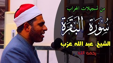 حصرياً ترتيل يذاع لأول مرة للشيخ عبد الله عزب رحمه الله 🤲 أواخر سورة البقرة 🌳