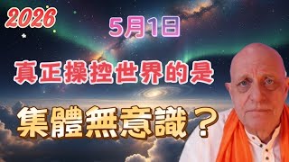 2026 帕克5月1日最新預言！真正操控世界的是集體無意識？【我不是外星人 W Channel】