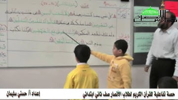 مدارس الأنصار الأهلية - حصة تفاعلية للقرآن الكريم صف ثاني ابتدائي