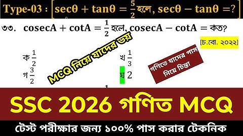 এসএসসি পরীক্ষা ২০২৬ গণিত MCQ নিয়ে যাদের ভয়। পাস করার টেকনিক শিখে নাও। টেস্ট পরীক্ষার জন্য। SSC 2026
