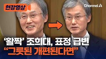 조희대, 표정 돌변하더니 “사법제도, 그릇되게 개편되면...” [현장영상] / 채널A