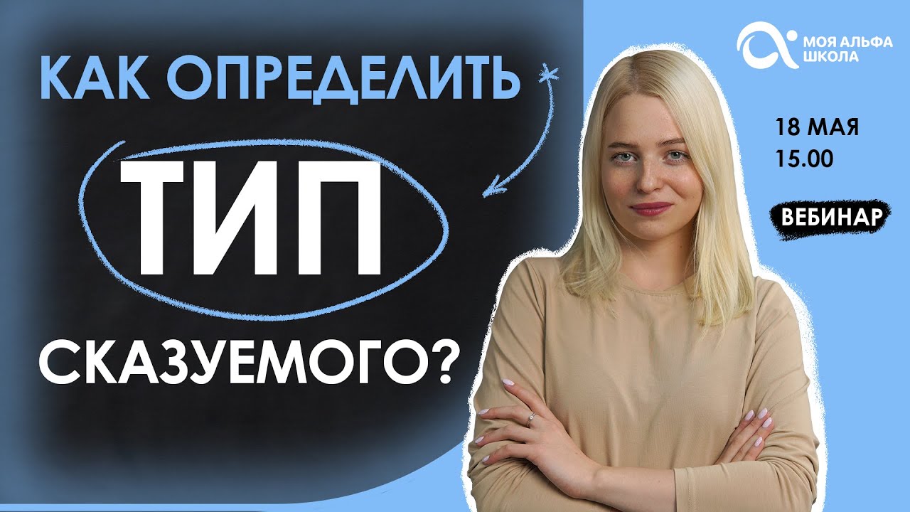 КАК ОПРЕДЕЛИТЬ тип сказуемого???😎 | русский язык - YouTube