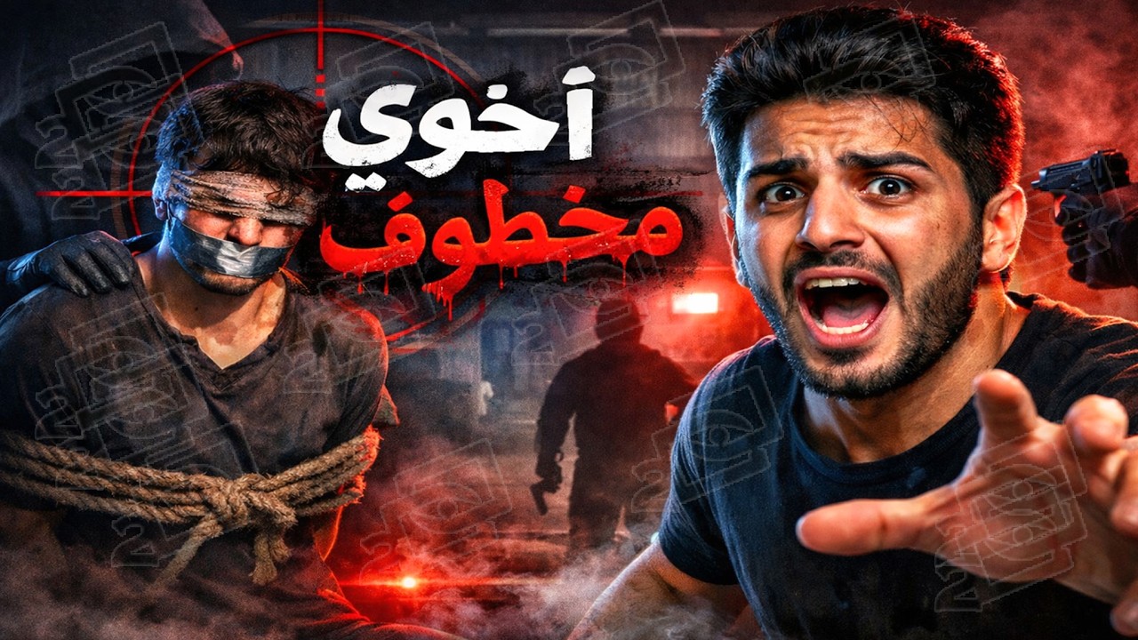 656- اخوي مخطوف