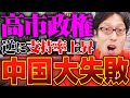中国の大失敗！暴言のおかげで高市内閣の支持率が上がった！
