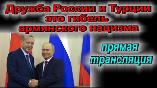 Дружба России и Турции- это гибель армянского нацизма
