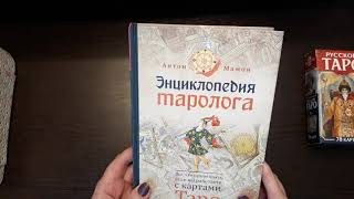 Обзор на книгу Энциклопедия таролога  и Русское ТАРО колода