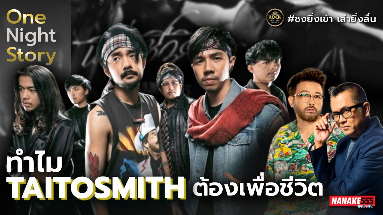 ทำไม..ไททศมิตรต้อง"เพื่อชีวิต" | #onenightstorylive