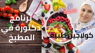 برنامج دكتورة في المطبخ   كولاجين طبيعي    اطعمة تحتوي علي الكولاجين للبشرة للشعر