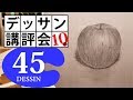 【100デッサン講評会45】人の絵の欠点ばかりに目が行く！リンゴ（ならえーたん）10辛